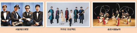 빈예서, 김보성, 강태관, 박정미, 서울재즈 쿼댓, 거꾸프로젝트, 송포사물놀이