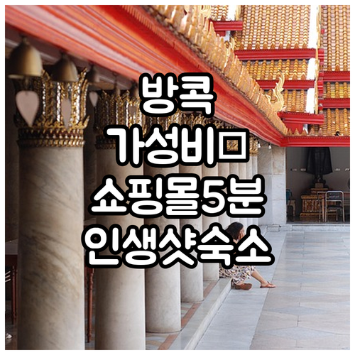 방콕 시암 프라투남 지역 숙소 추천 ..