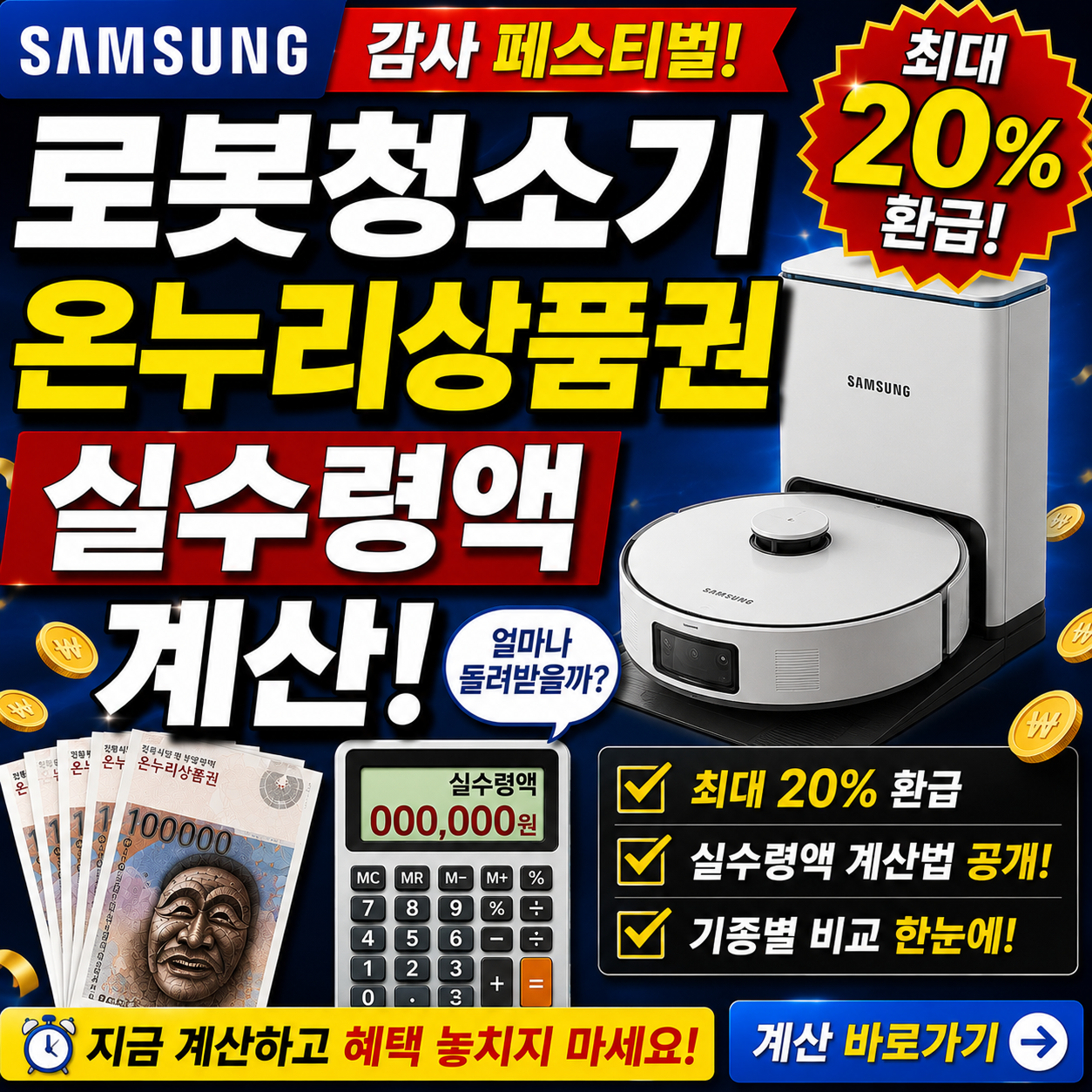 삼성전자 로봇청소기 온누리상품권 실수령액 계산
