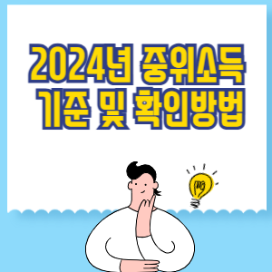 2024년 중위소득 기준 및 확인방법