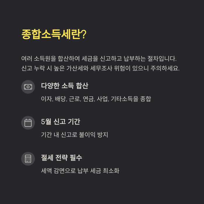 종합소득세 신고 절차와 절세 전략