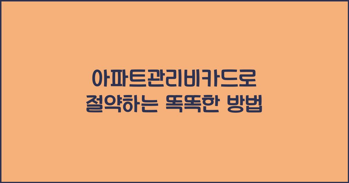 아파트관리비카드