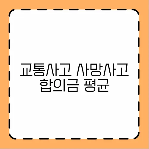 교통사고 사망사고 합의금 평균