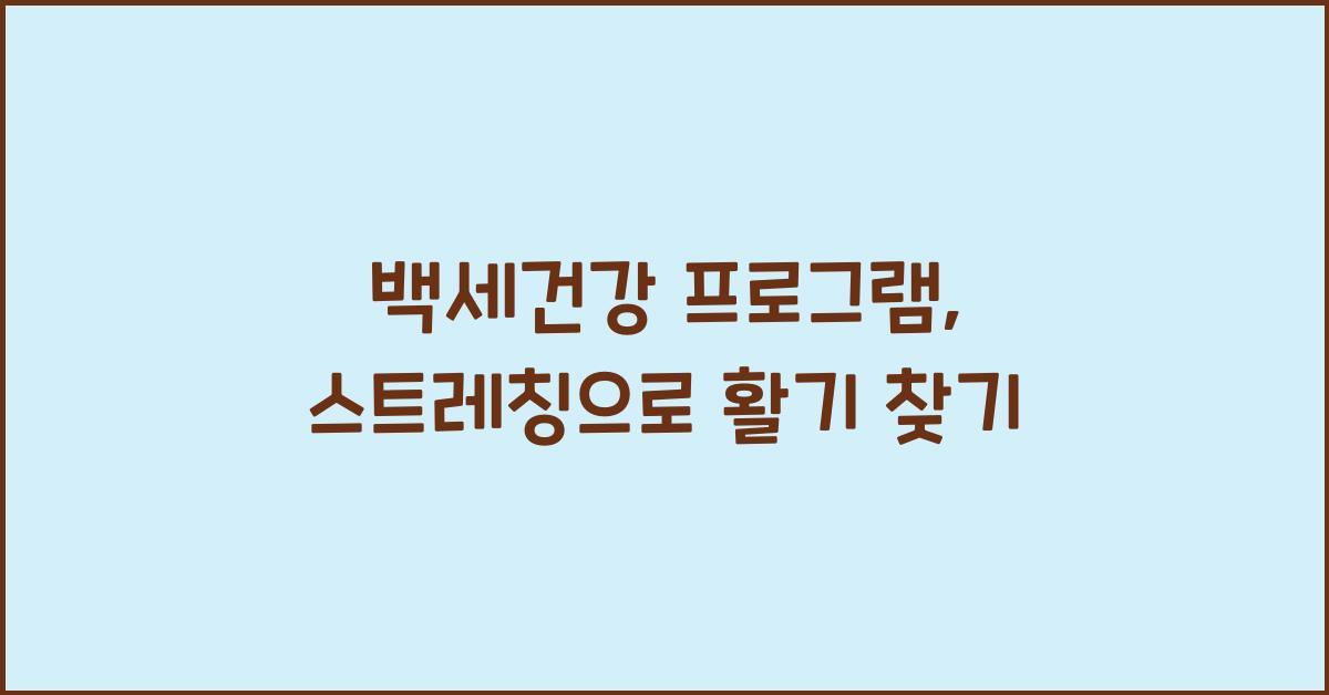 백세건강 프로그램