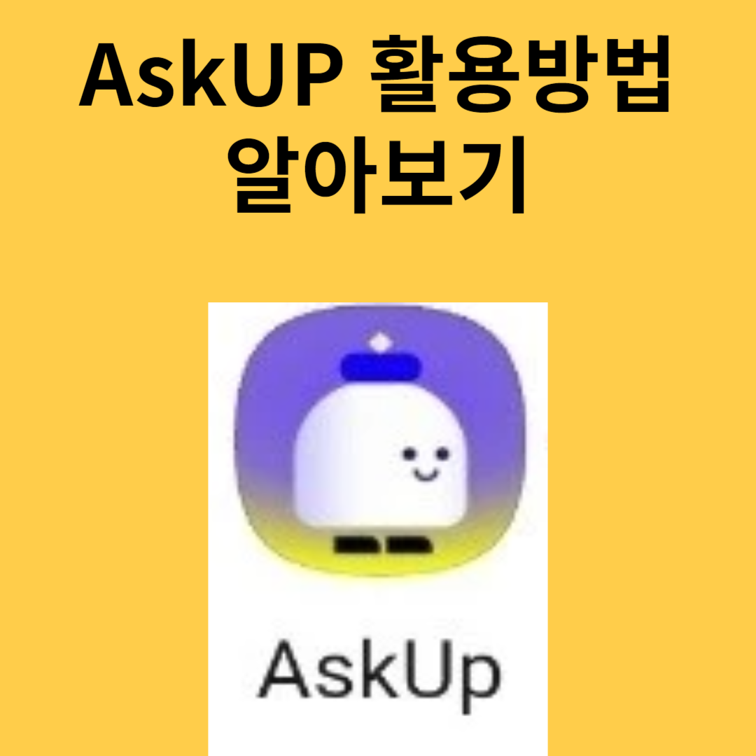 AskUP알아보고 활용하기