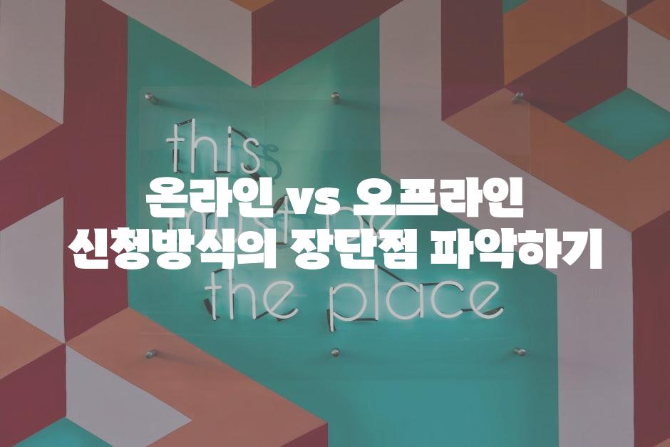 온라인 vs 오프라인 신청방식의 장단점 파악하기