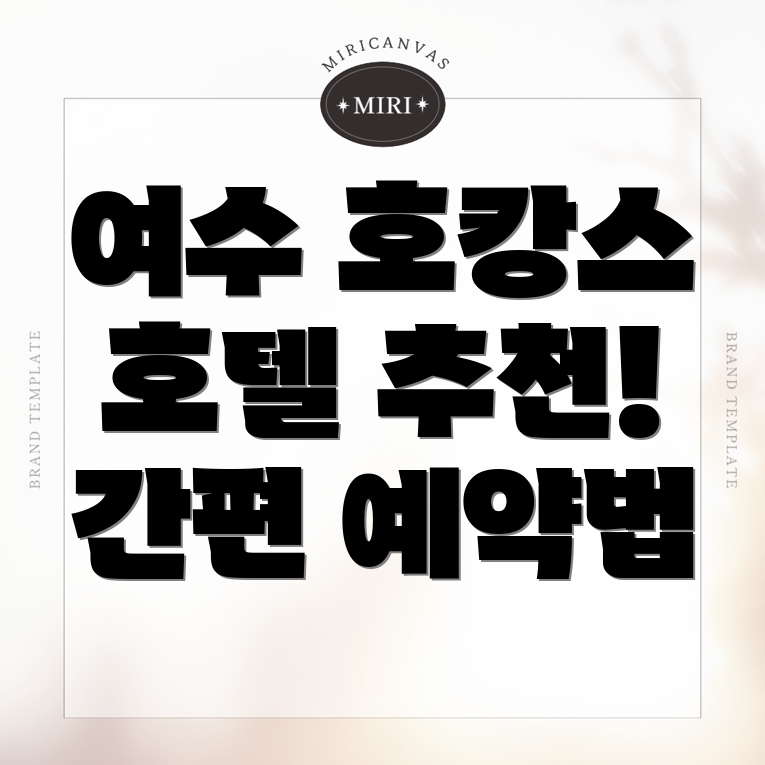 여수시 덕충동 호텔