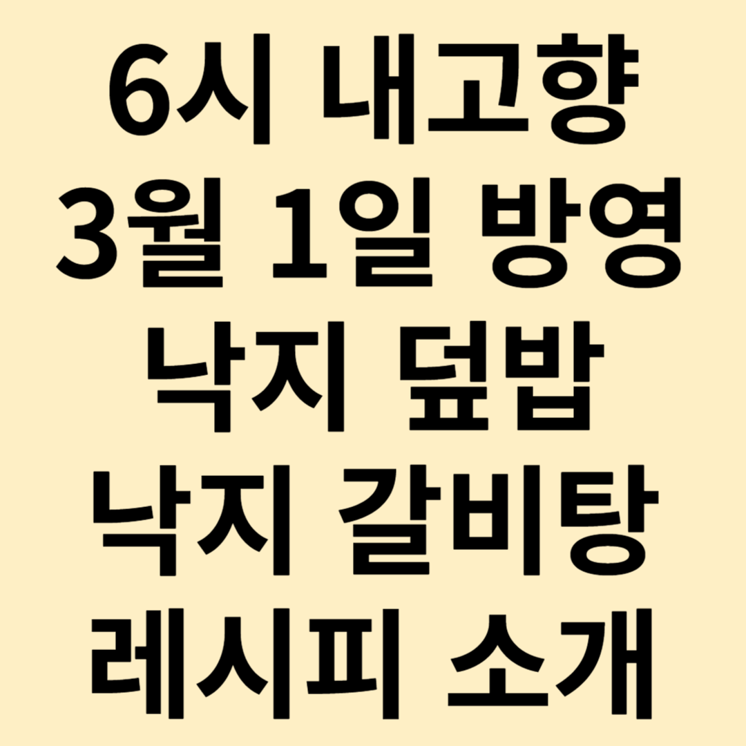 6시 내고향 낙지 덮밥 낙지 갈비탕