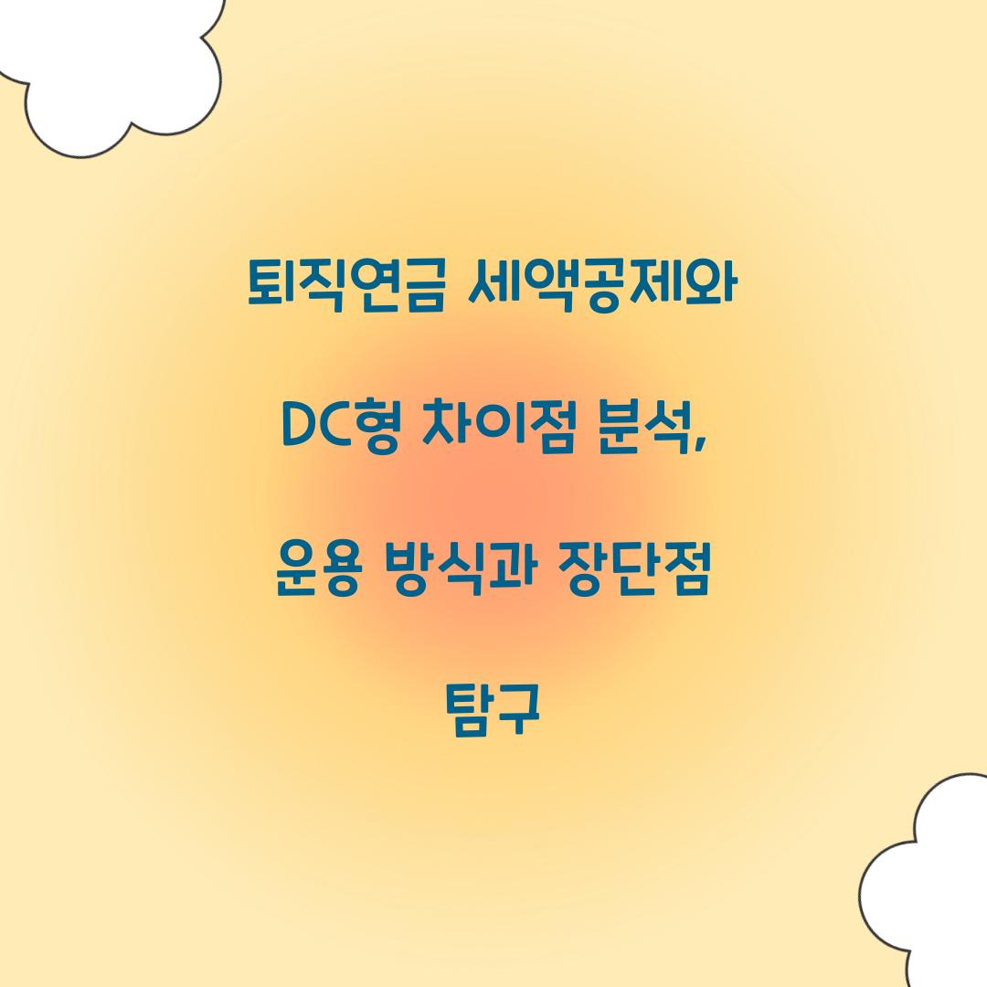 퇴직연금 세액공제와 DC형 차이점 분석