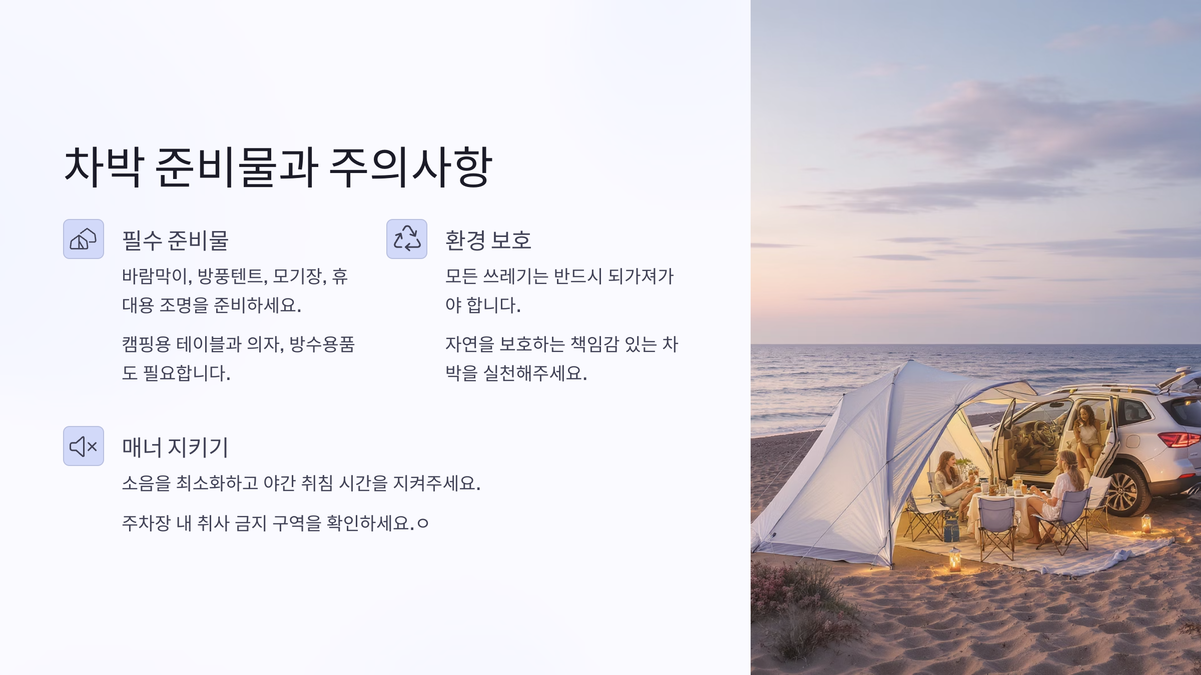 차박 준비물 &amp; 주의사항