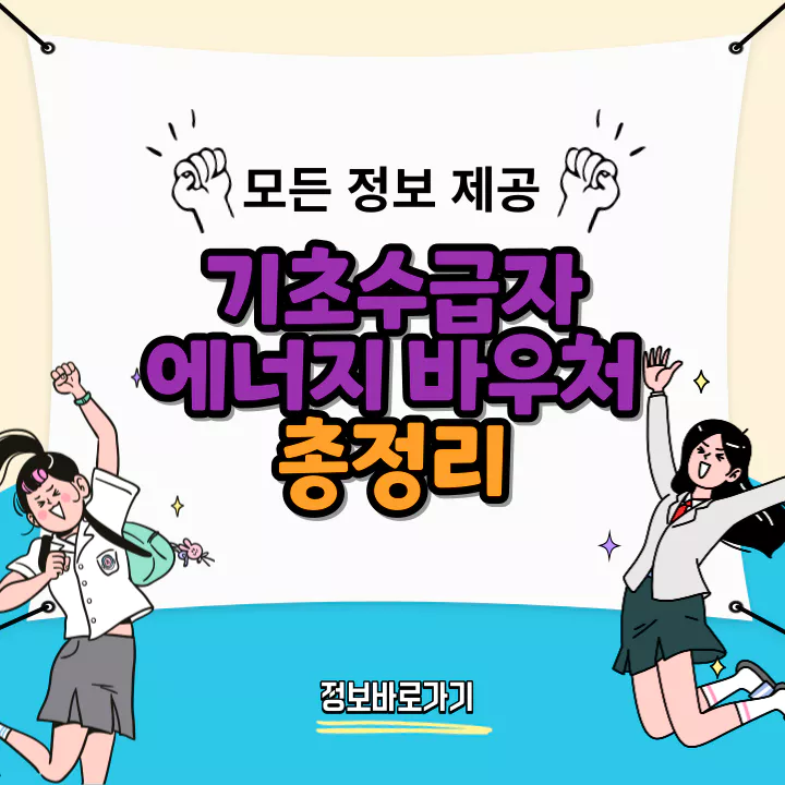 기초수급자-에너지-바우처