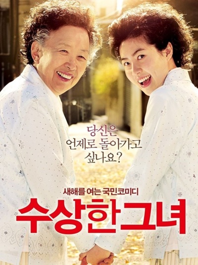 영화 '수상한 그녀'의 포스터 사진