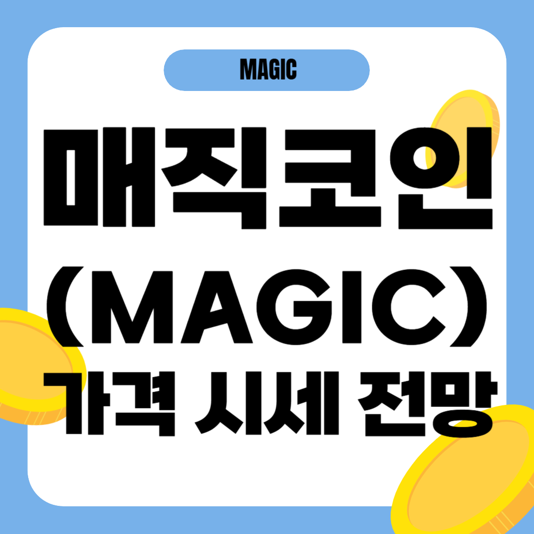 매직 코인(MAGIC) 시세 가격 전망