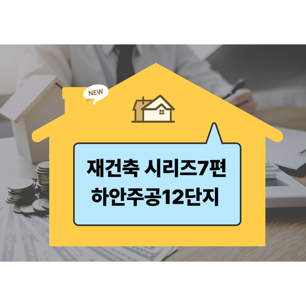 재건축 시리즈 7편 하안주공12단지