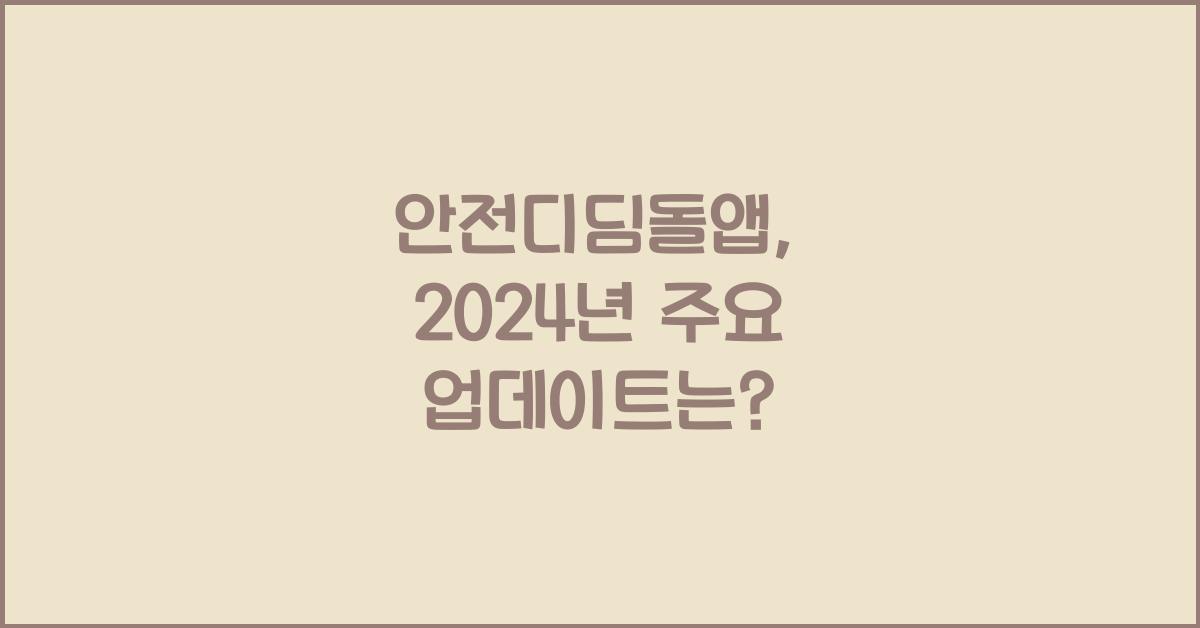 안전디딤돌앱