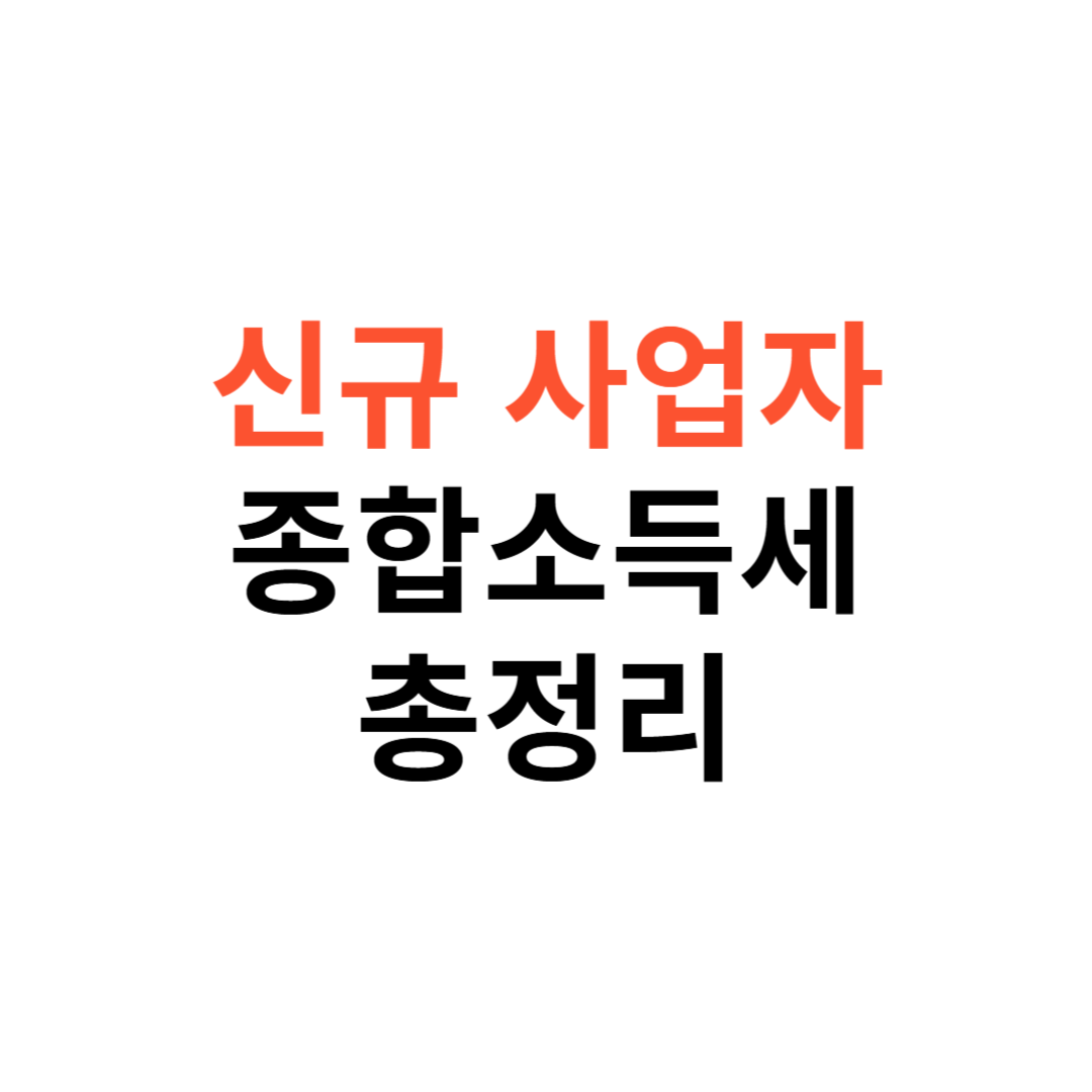 신규 사업자가 꼭 알아야 할 종합소득세