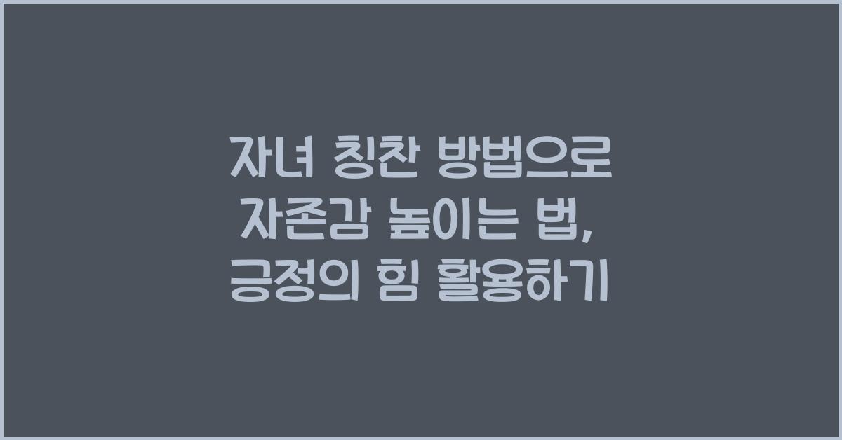 자녀 칭찬 방법