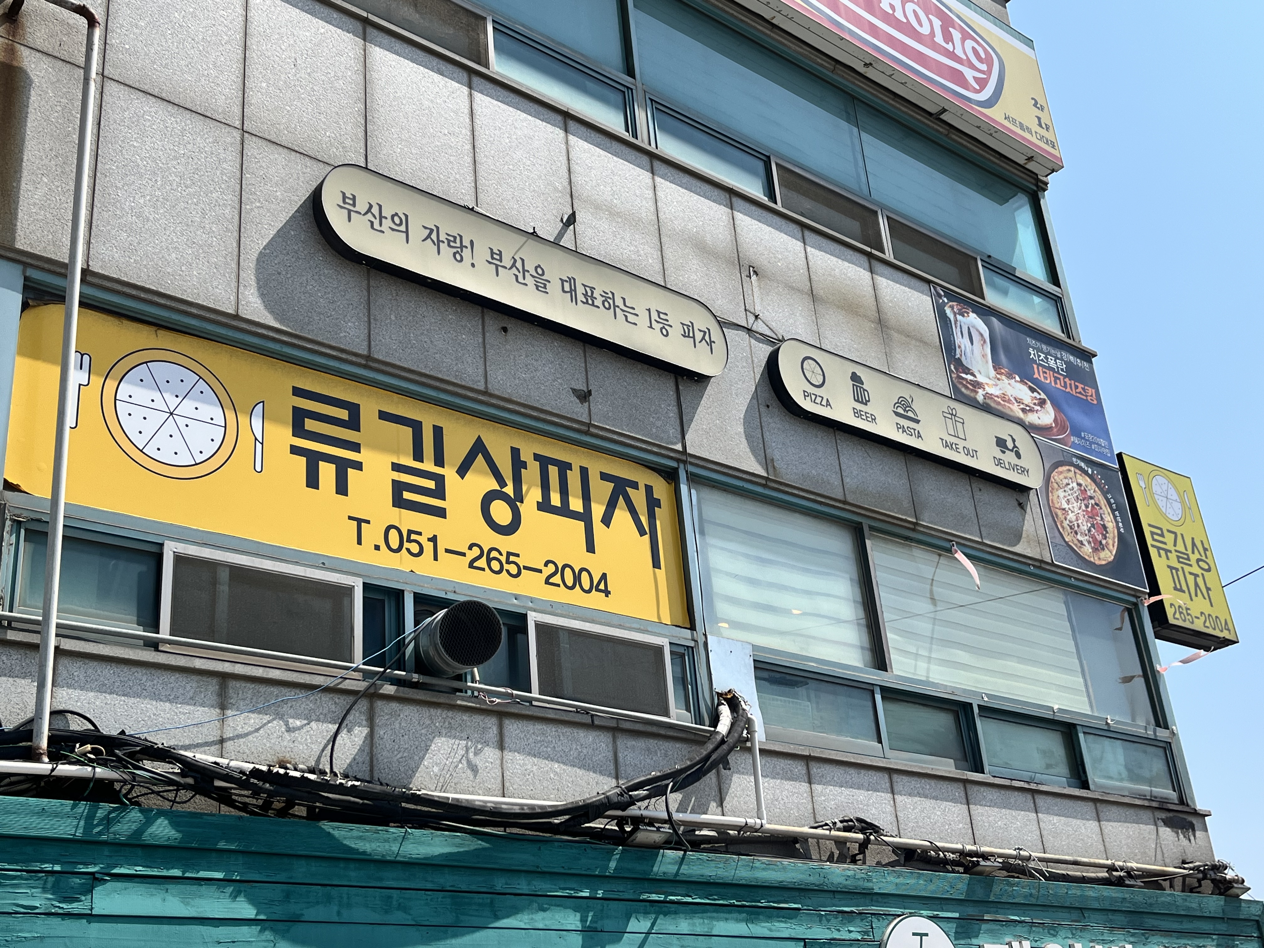 다대포 류길상 피자 사진