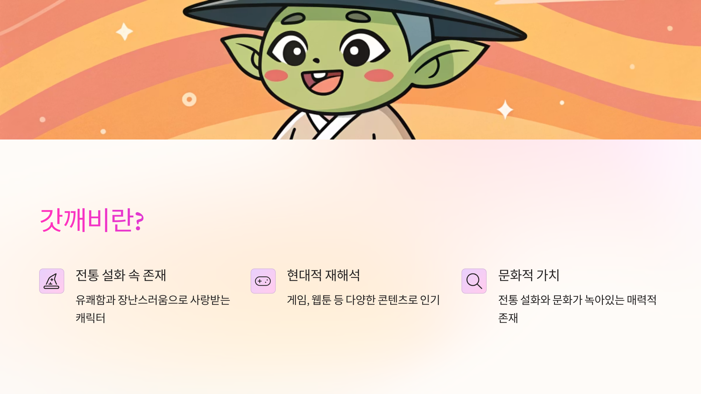 갓깨비란?