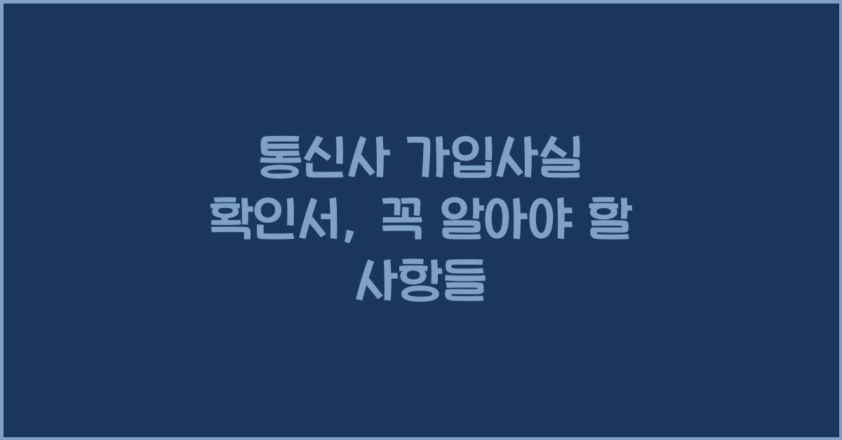 통신사 가입사실 확인서