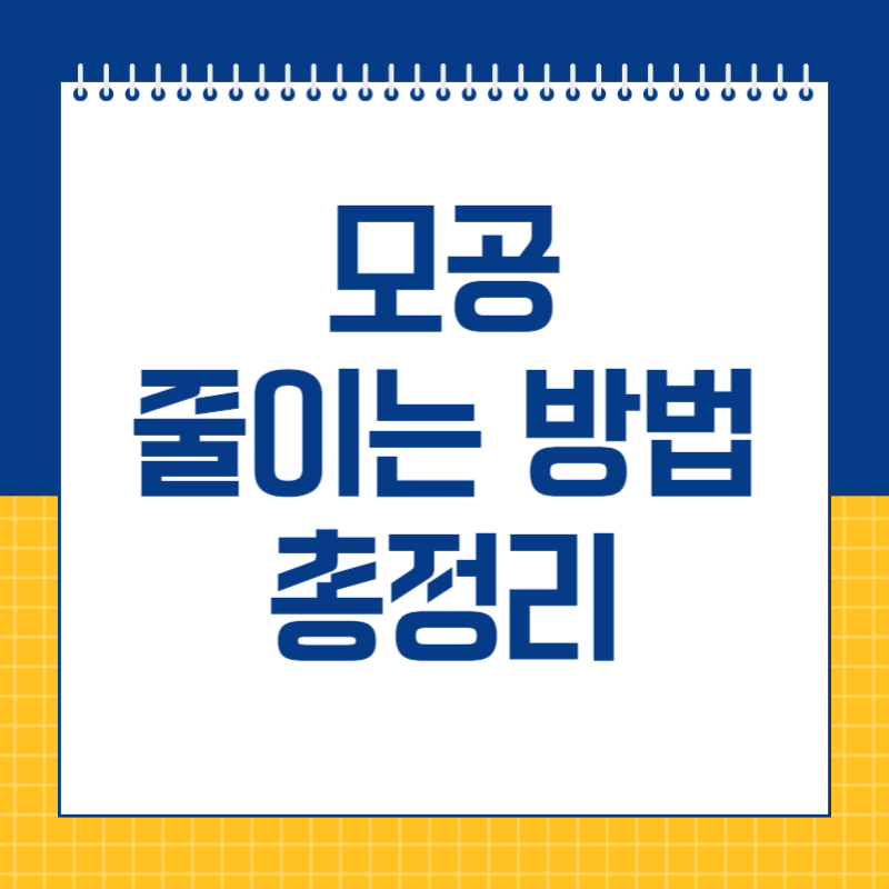 모공 줄이는 방법