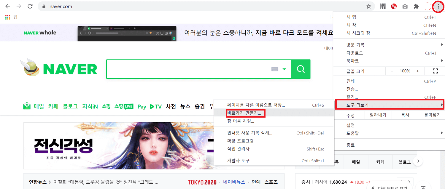 크롬 네이버 바로가기 만들기 캡쳐