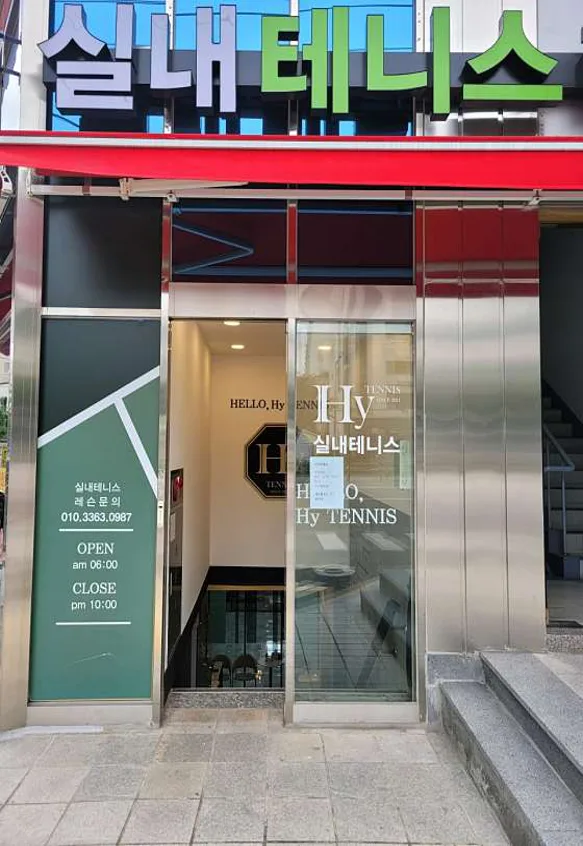 하이테니스