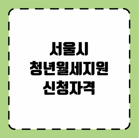 서울시 청년월세지원 신청자격