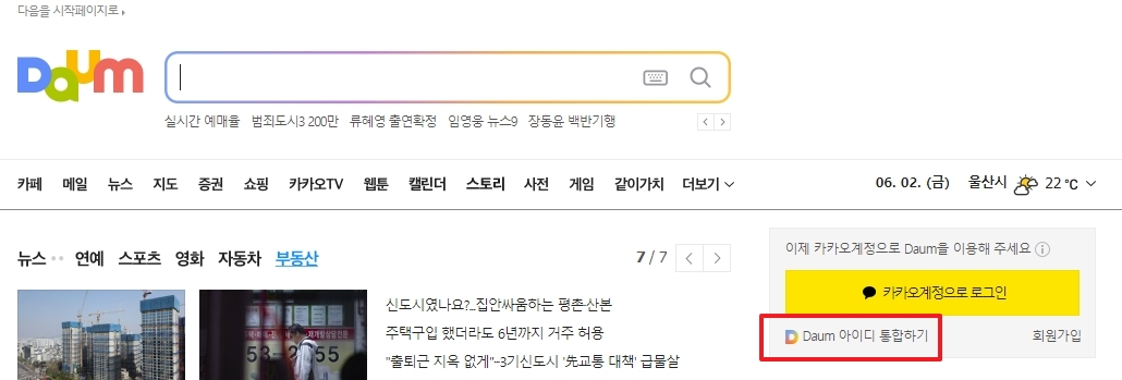 다음 홈페이지 로그인 화면의 아이디 통합 메뉴