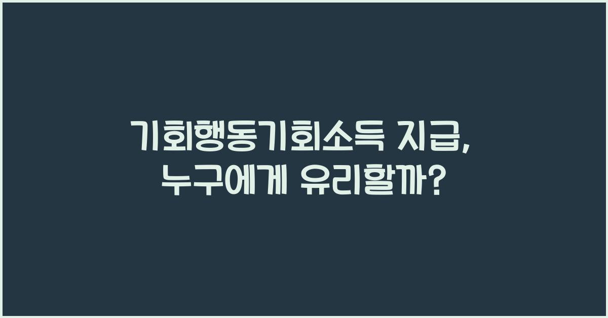 기회행동기회소득 지급