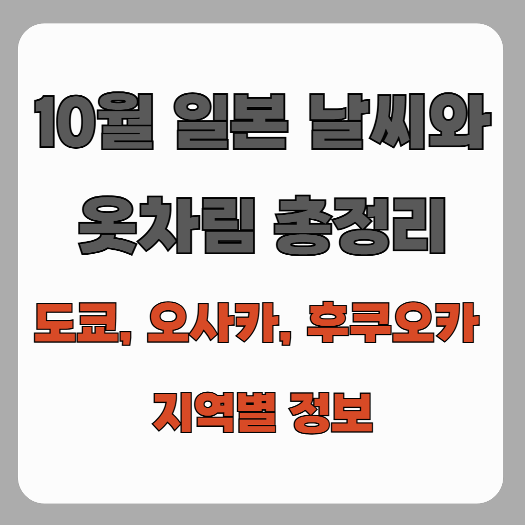 10월 일본 날씨와 옷차림 총정리