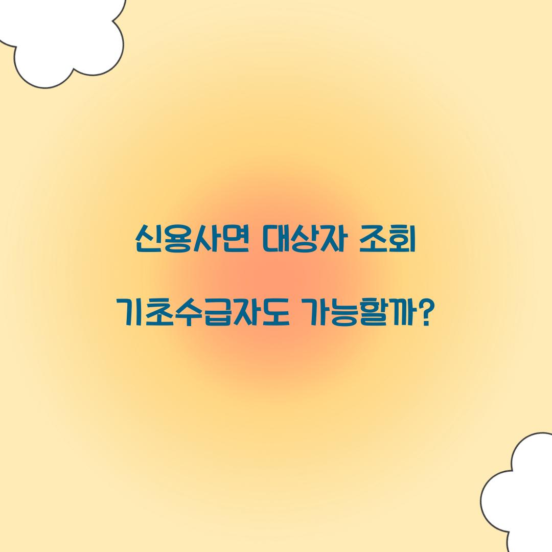 신용사면 대상자 조회 기초수급자도 가능할까?