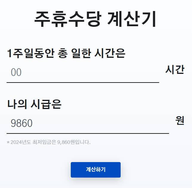 2025년 아르바이트 주휴수당 계산방법 (계산기)