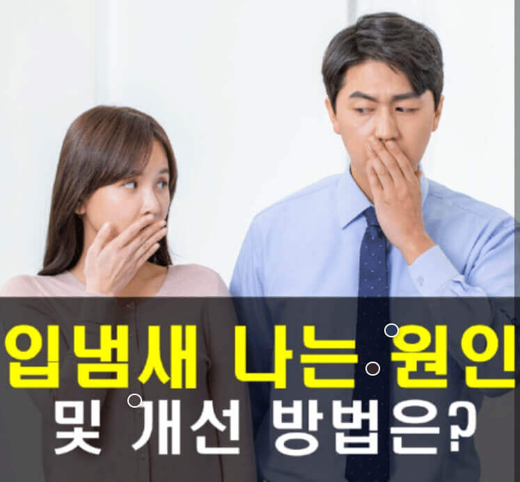 입냄새 심한 이유3