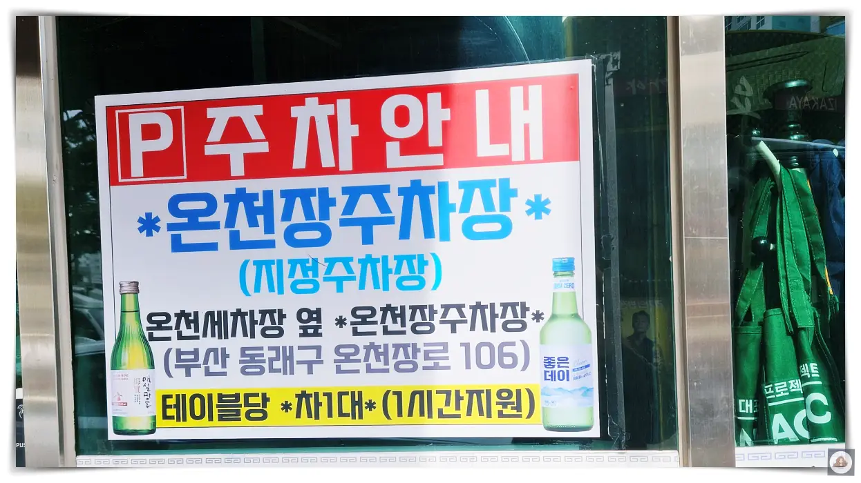 온천장-태능갈비-주차장-안내