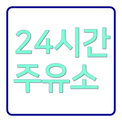 속초 삼척 양양24시간주유소 위치 주소 전화번호