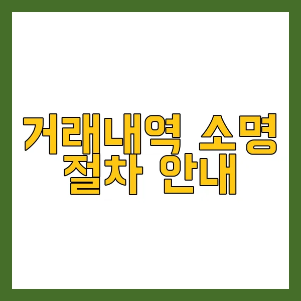 통장거래내역