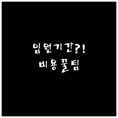 암 요양병원 단기입원 기간과 비용 그..