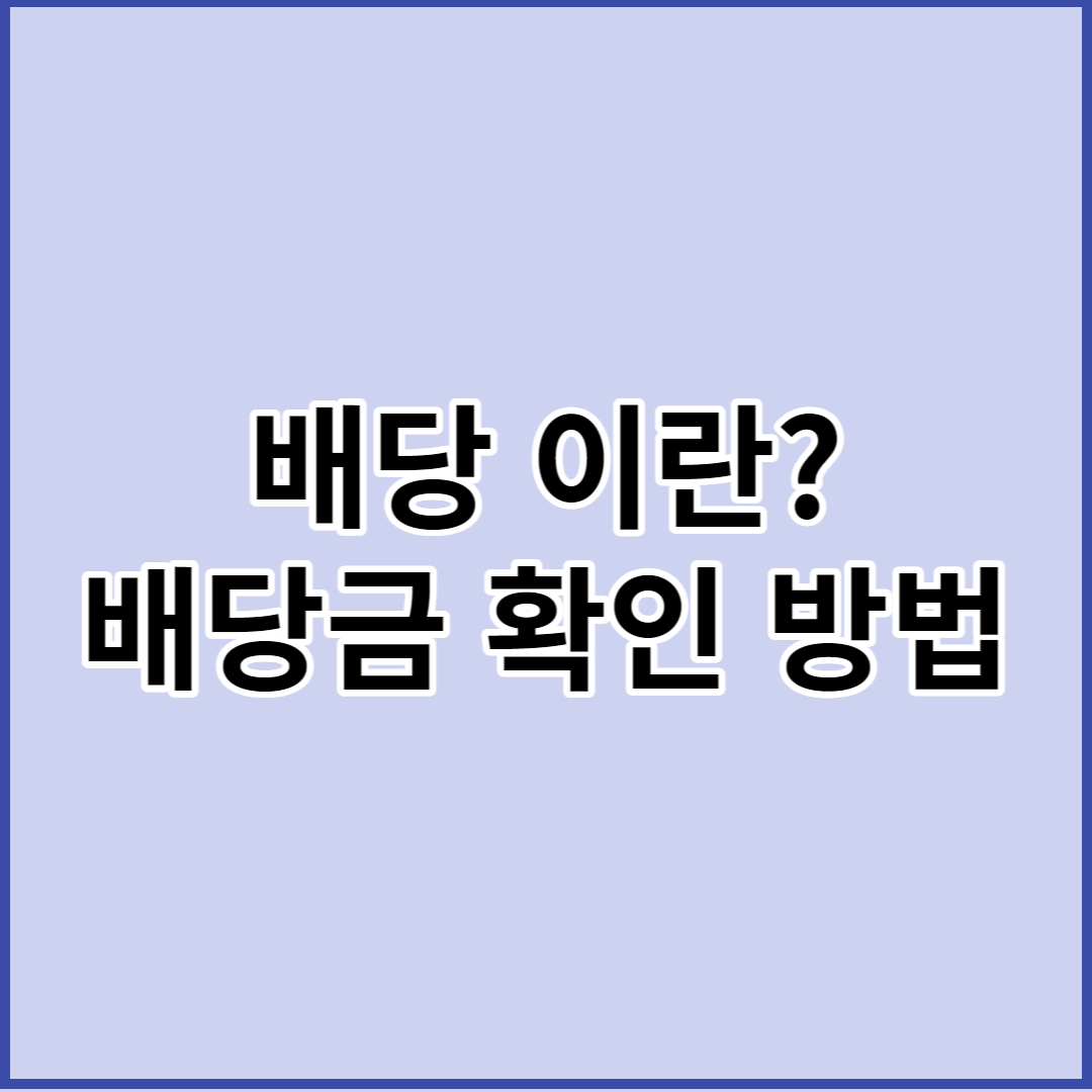 배당이란 배당금 확인 방법