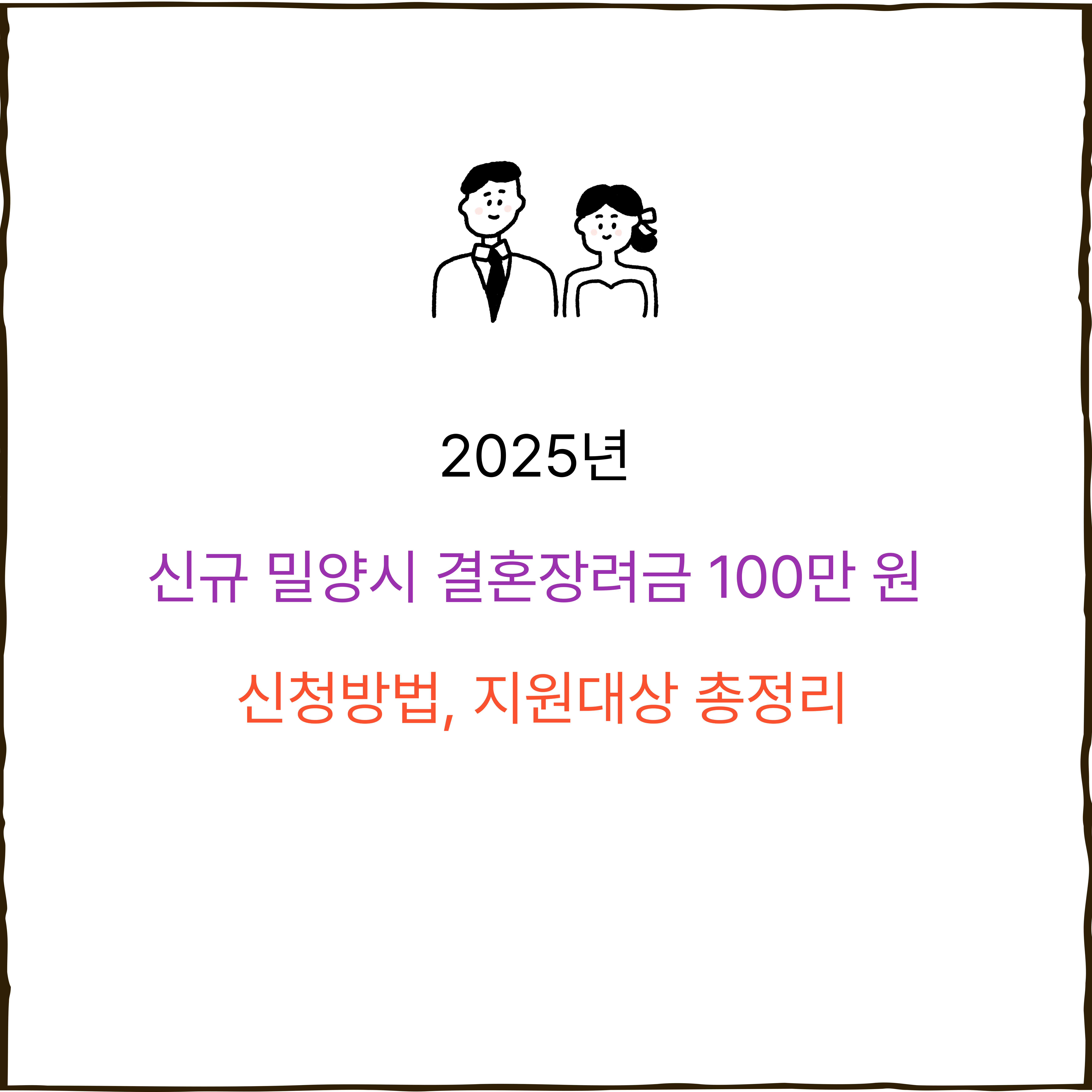 2025년 신규 밀양시 결혼장려금 100만 원 신청방법, 지원대상 총정리