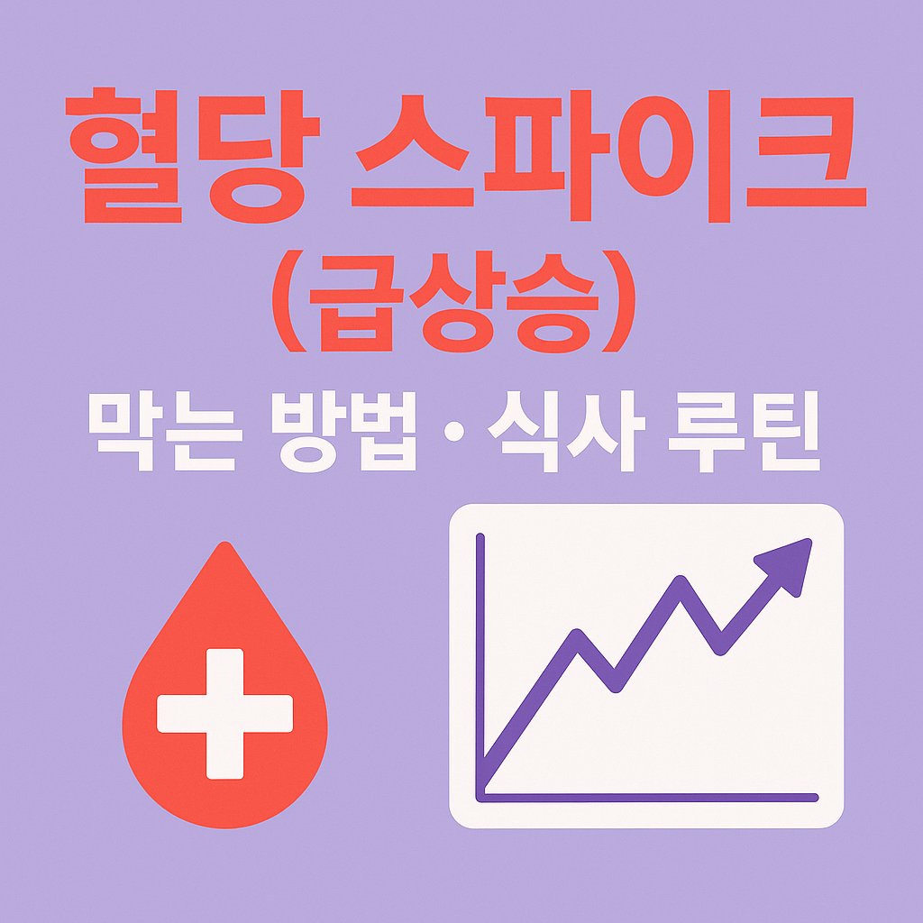 혈당스파이크 막는 방법. 혈당스파이크 관리방법
