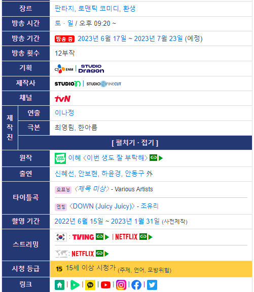 이번생도잘부탁해 출연진 등장인물 방송사 다시보기