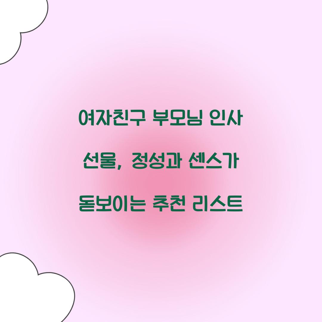 여자친구 부모님 인사 선물