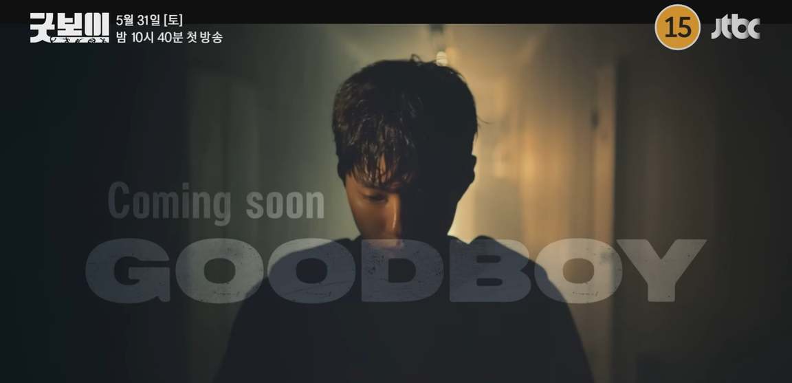 마지막 굿보이라는 문구가 나온다.