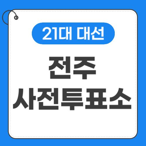 전주 사전투표소 위치 썸네일