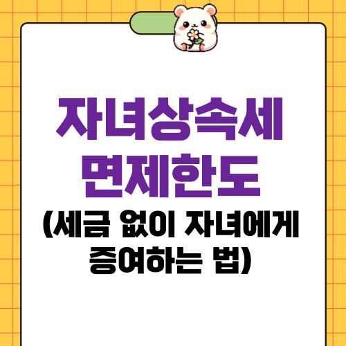 자녀상속세 면제한도