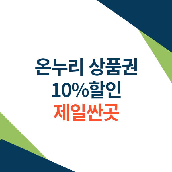 온누리 상품권 10%할인 제일싼곳