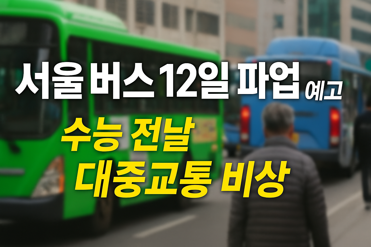 "11월 12일 서울 버스 파업 예고, 수능 전날 교통 대란 우려를 알리는 썸네일"