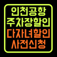 인천공항 주차장 다자녀할인 신청방법