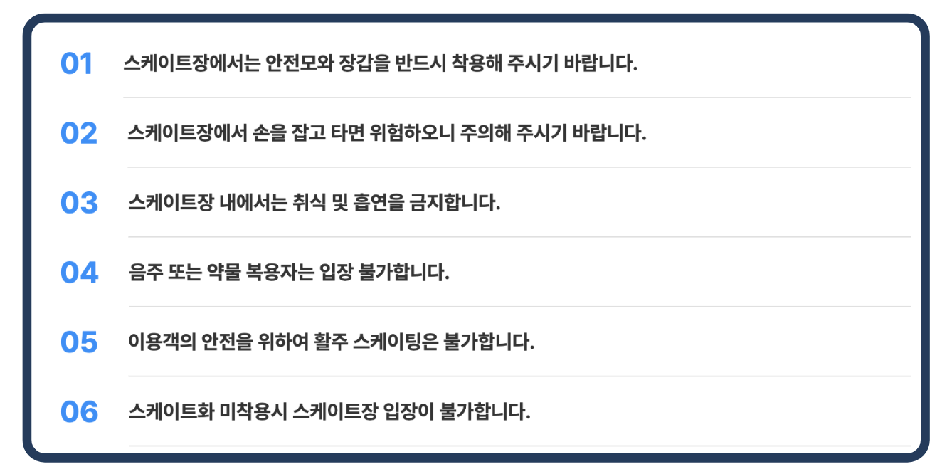 스케이트 유의사항